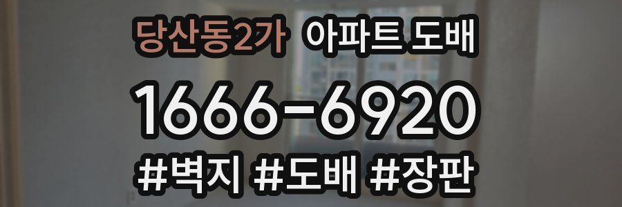 당산동2가 아파트 도배