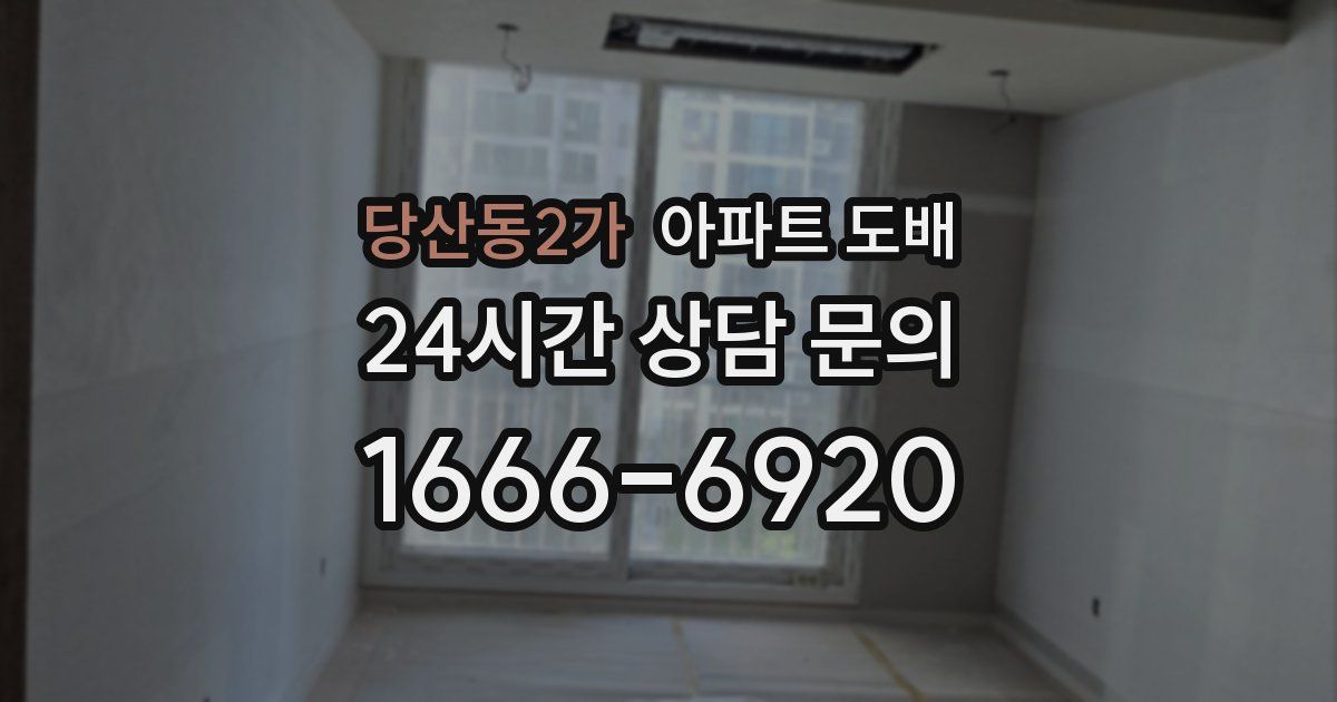 당산동2가 아파트 도배
