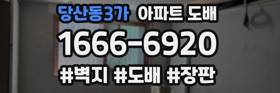 당산동3가 아파트 도배