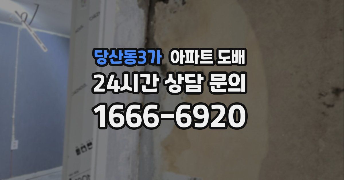 당산동3가 아파트 도배
