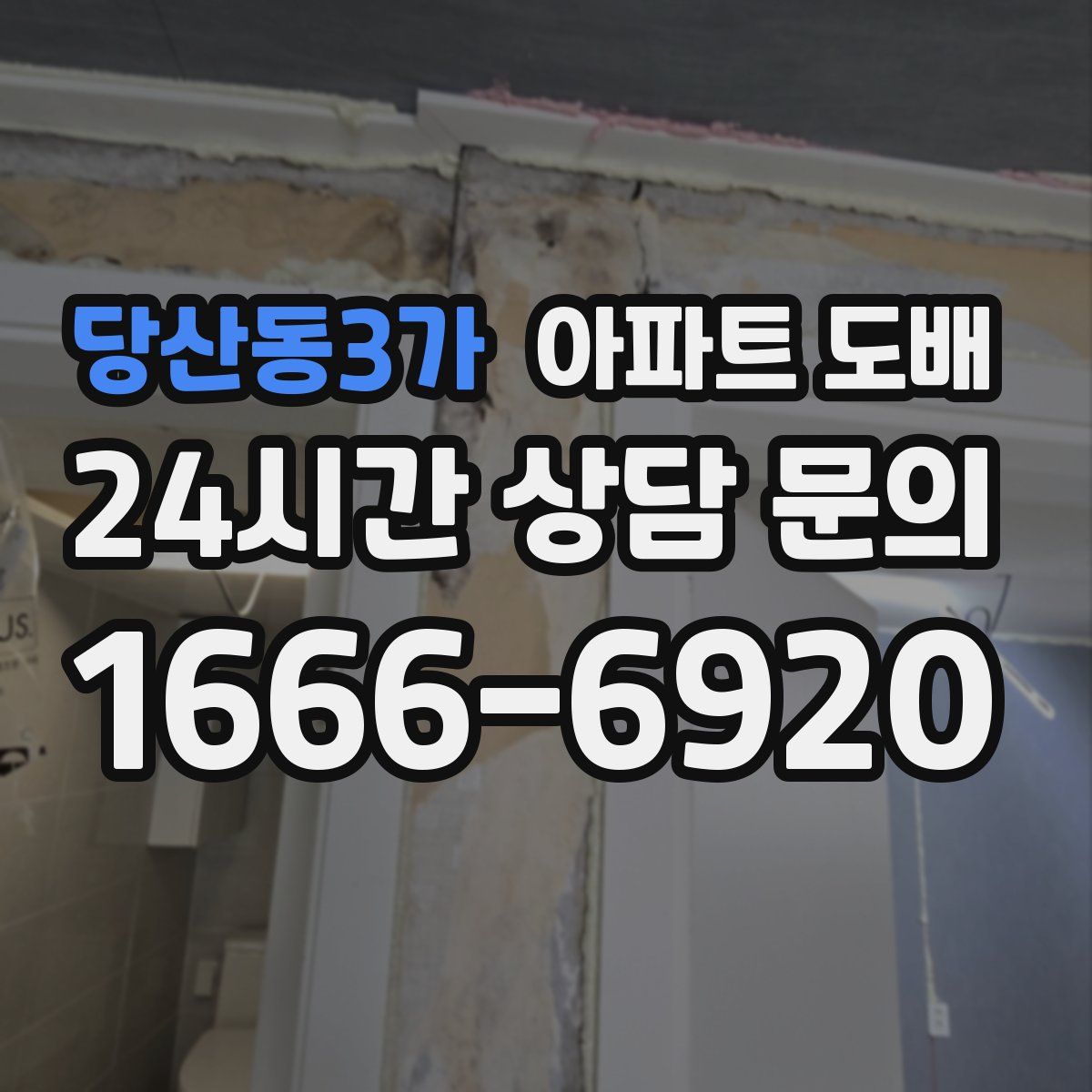 당산동3가 아파트 도배