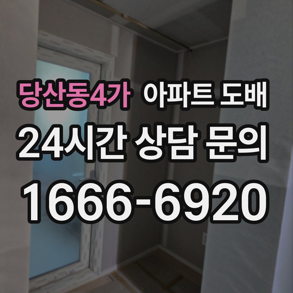 당산동4가 아파트 도배