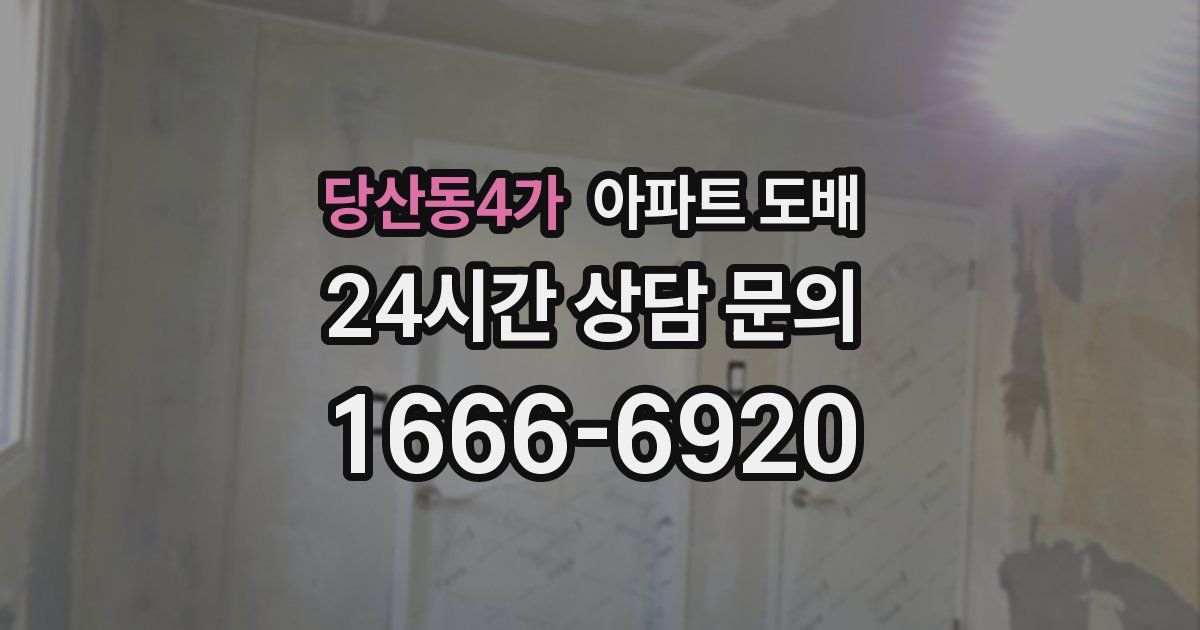 당산동4가 아파트 도배