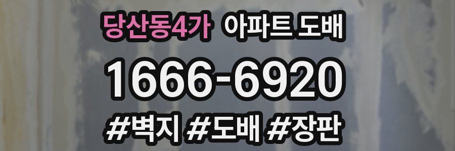 당산동4가 아파트 도배
