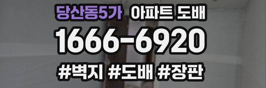 당산동5가 아파트 도배