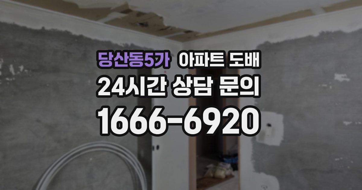 당산동5가 아파트 도배