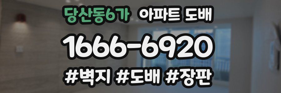 당산동6가 아파트 도배