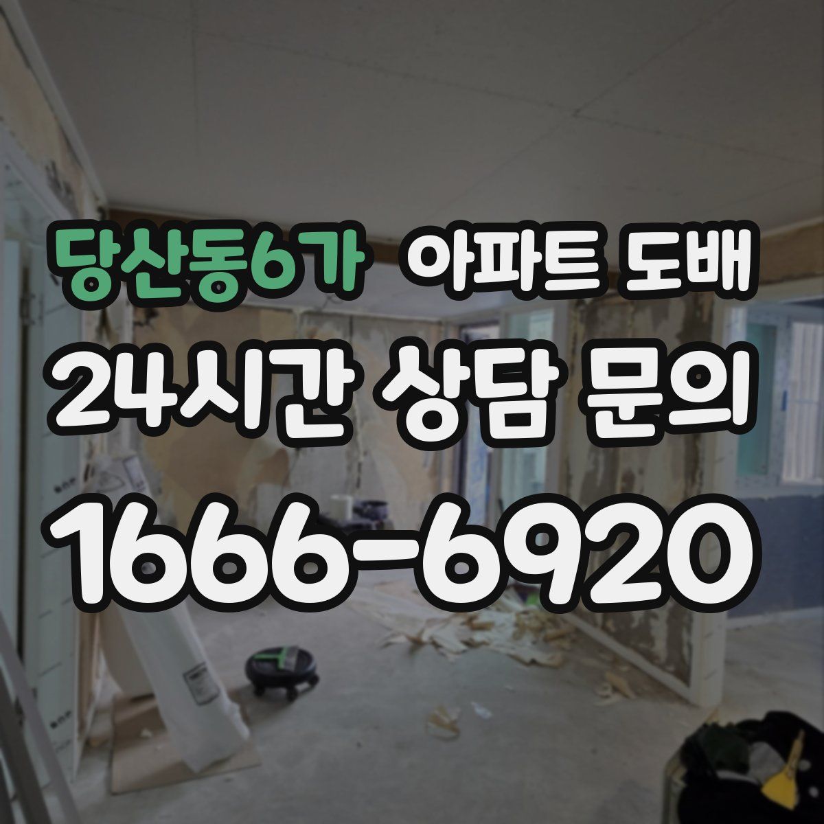 당산동6가 아파트 도배