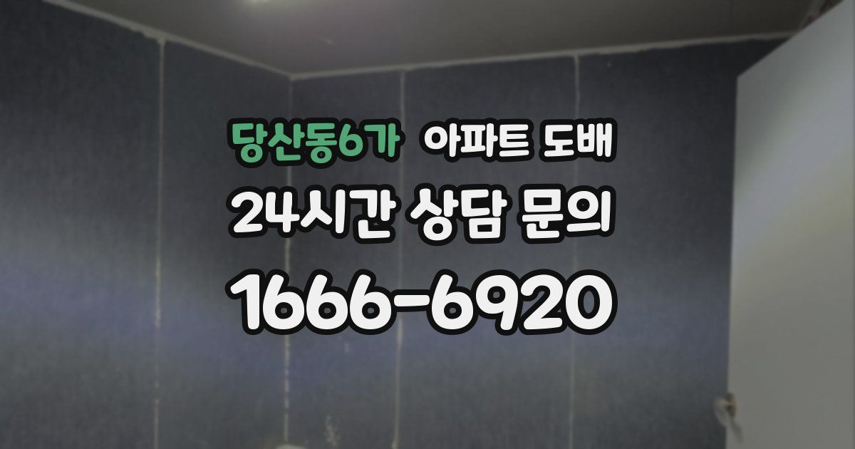 당산동6가 아파트 도배
