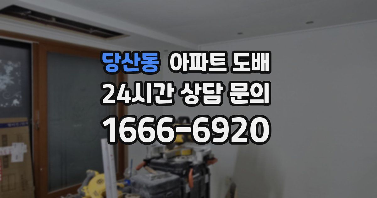 당산동 아파트 도배