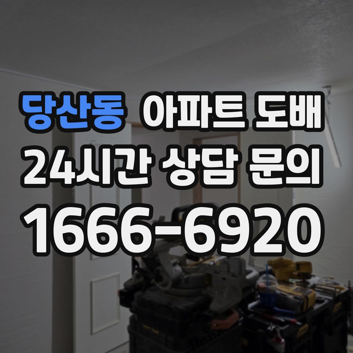당산동 아파트 도배