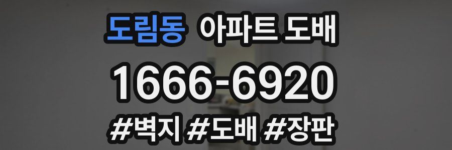 도림동 아파트 도배