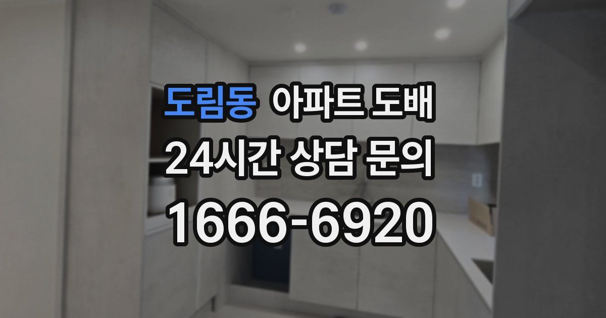 도림동 아파트 도배