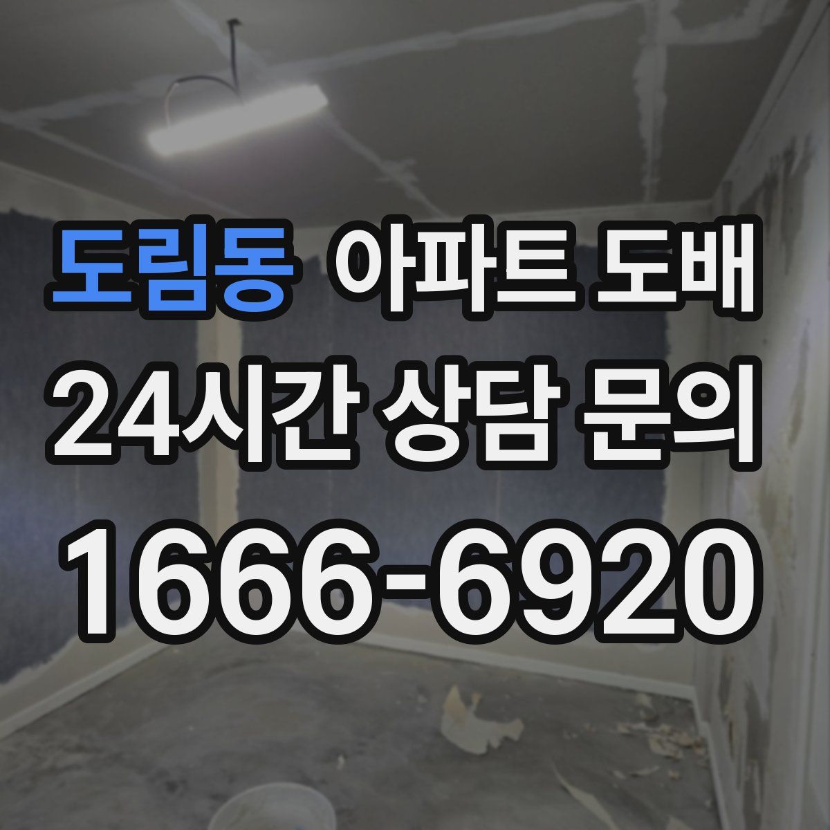 도림동 아파트 도배
