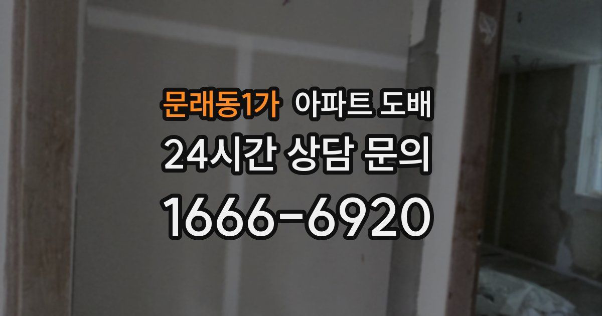 문래동1가 아파트 도배