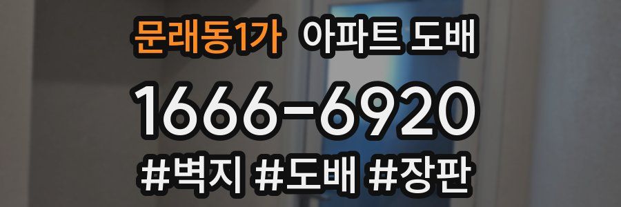 문래동1가 아파트 도배