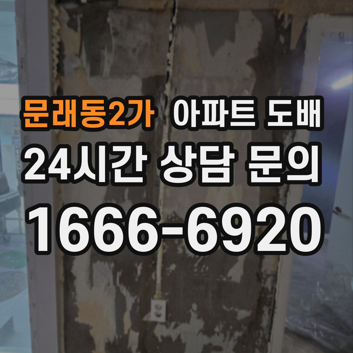 문래동2가 아파트 도배