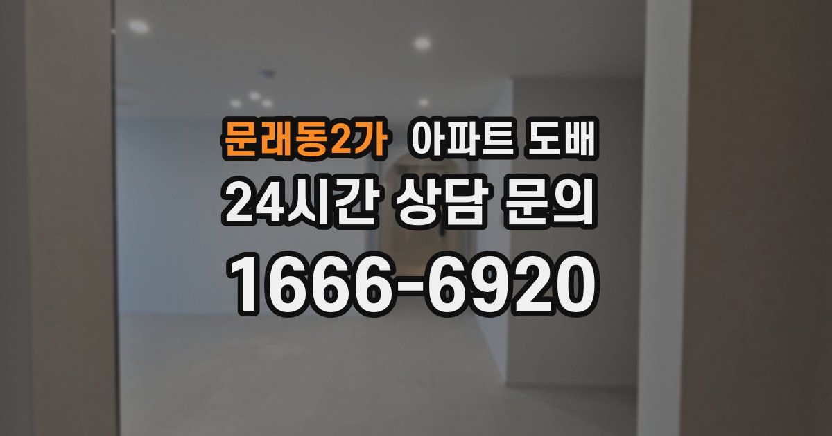 문래동2가 아파트 도배