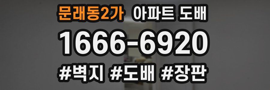 문래동2가 아파트 도배