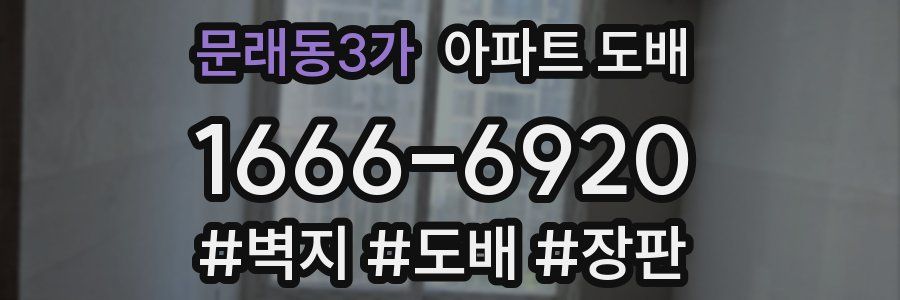 문래동3가 아파트 도배