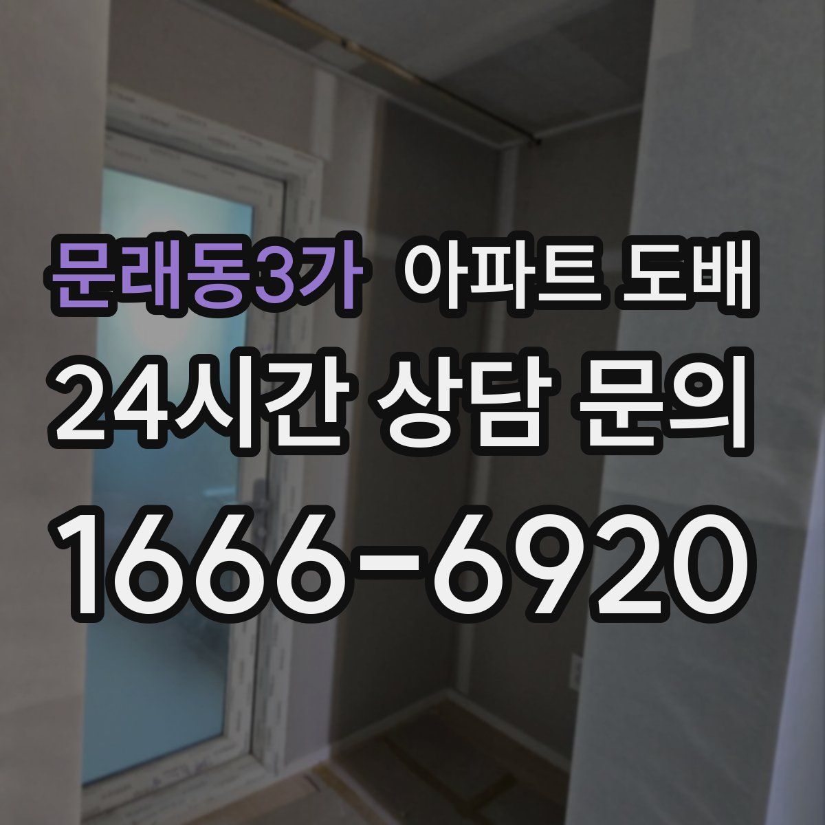 문래동3가 아파트 도배