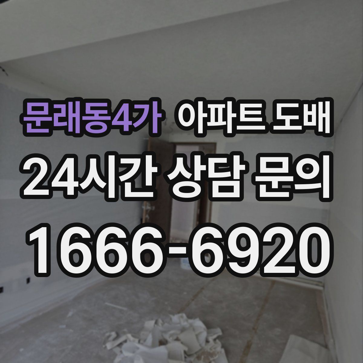 문래동4가 아파트 도배