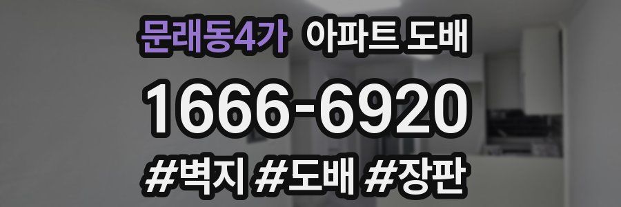 문래동4가 아파트 도배