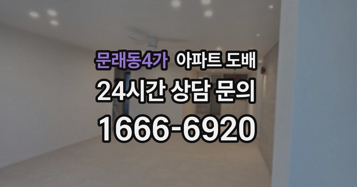문래동4가 아파트 도배