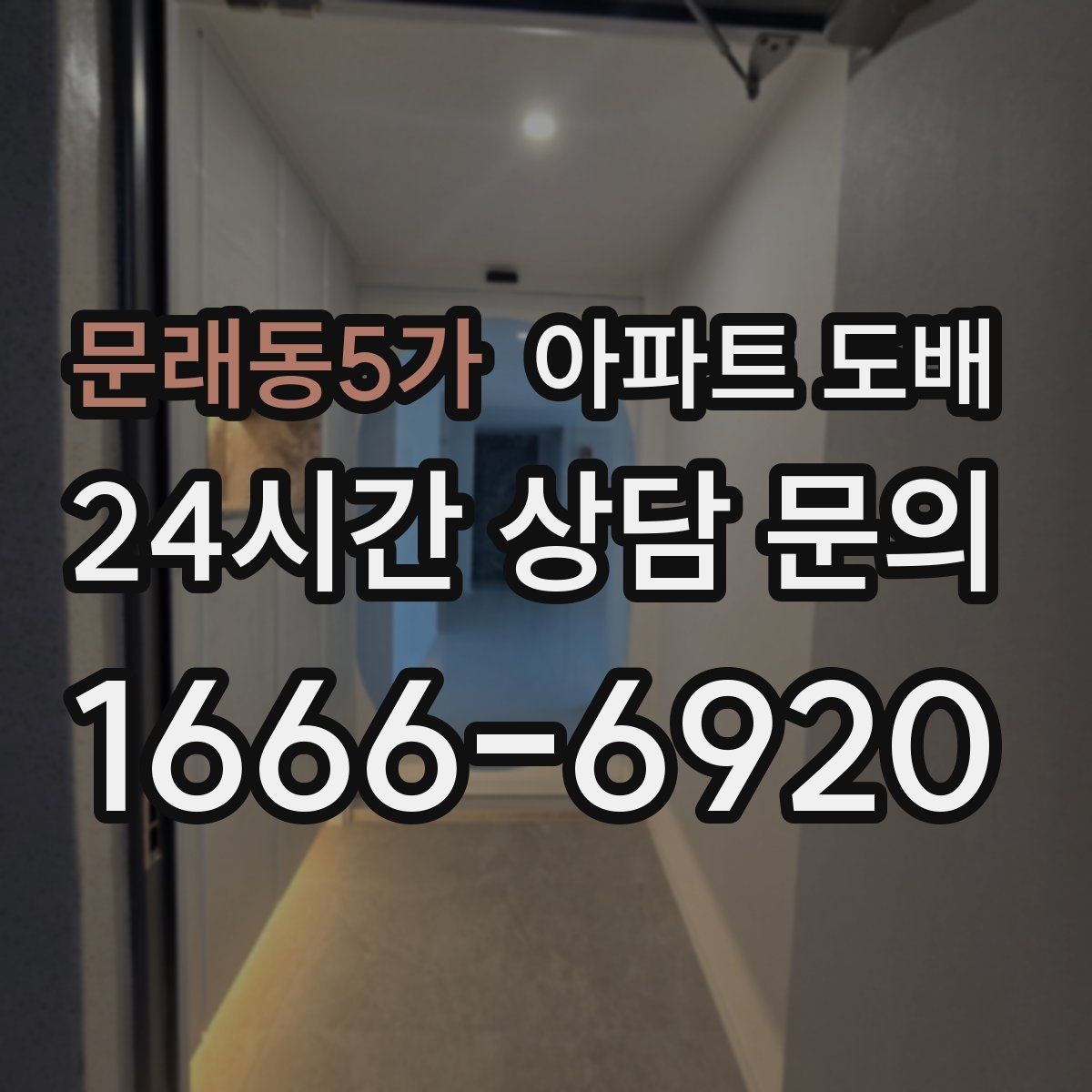 문래동5가 아파트 도배 시공 후 들뜸과 얼룩 확인법