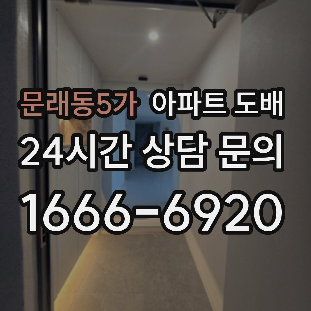 문래동5가 아파트 도배