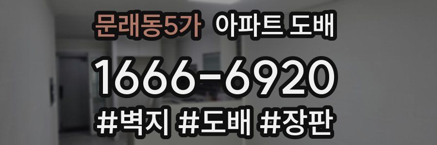문래동5가 아파트 도배