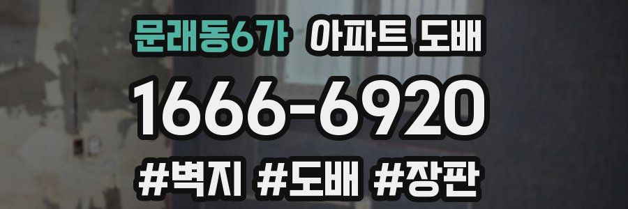 문래동6가 아파트 도배