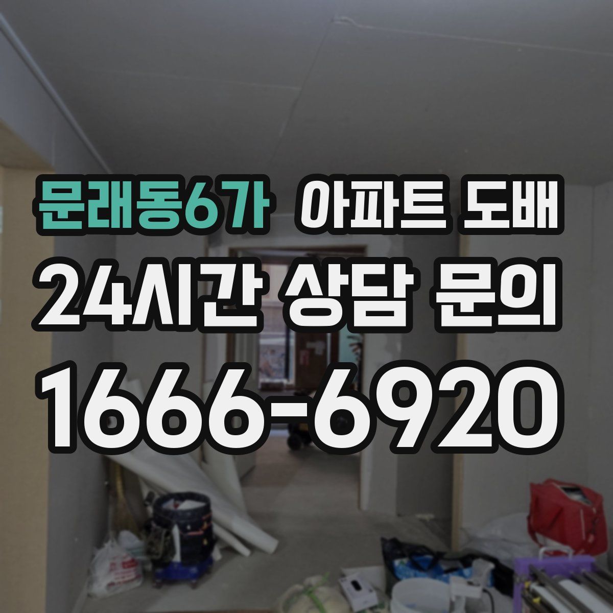 문래동6가 아파트 도배