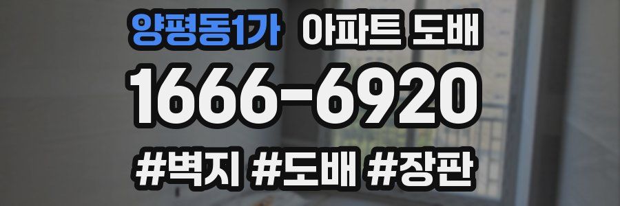 양평동1가 아파트 도배