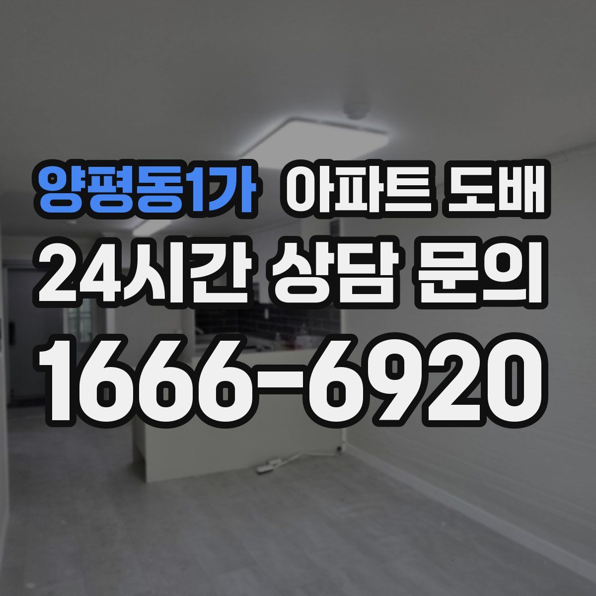 양평동1가 아파트 도배