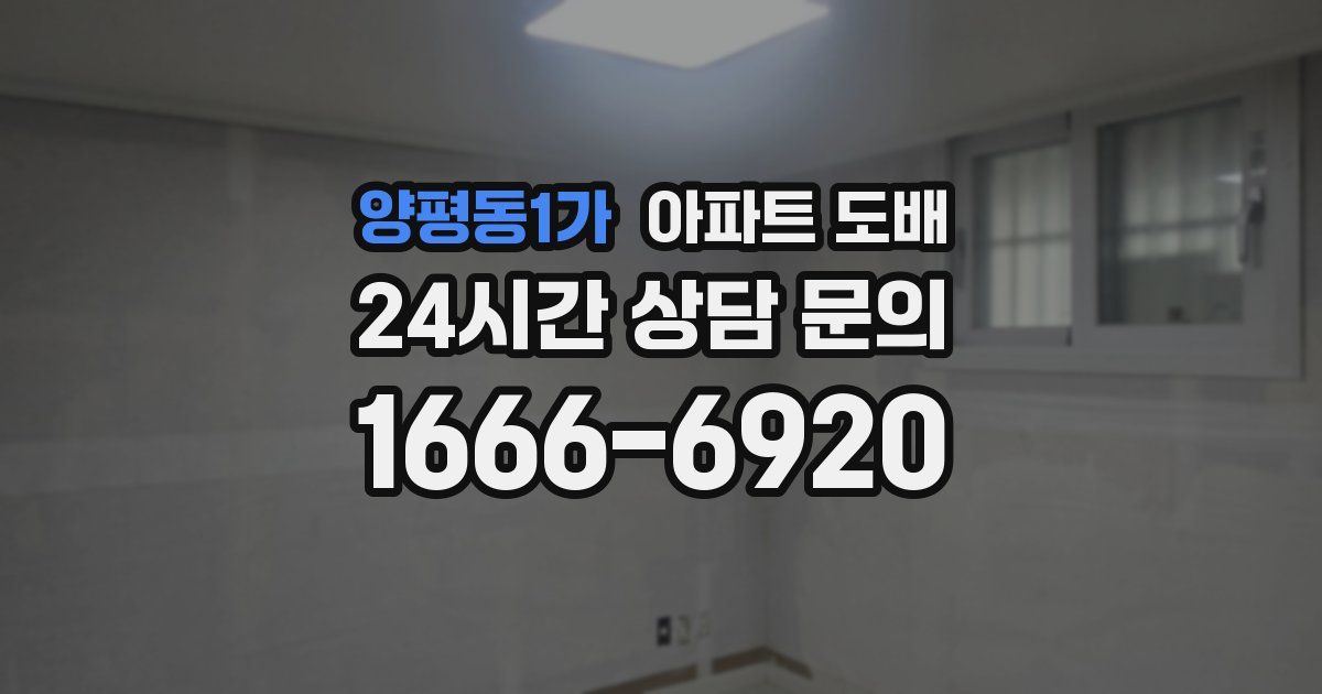 양평동1가 아파트 도배