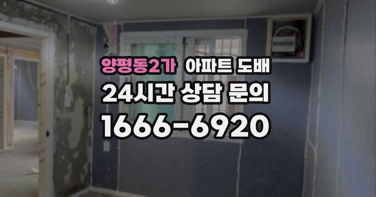 양평동2가 아파트 도배