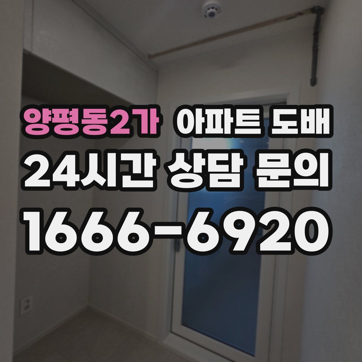 양평동2가 아파트 도배