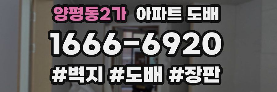 양평동2가 아파트 도배