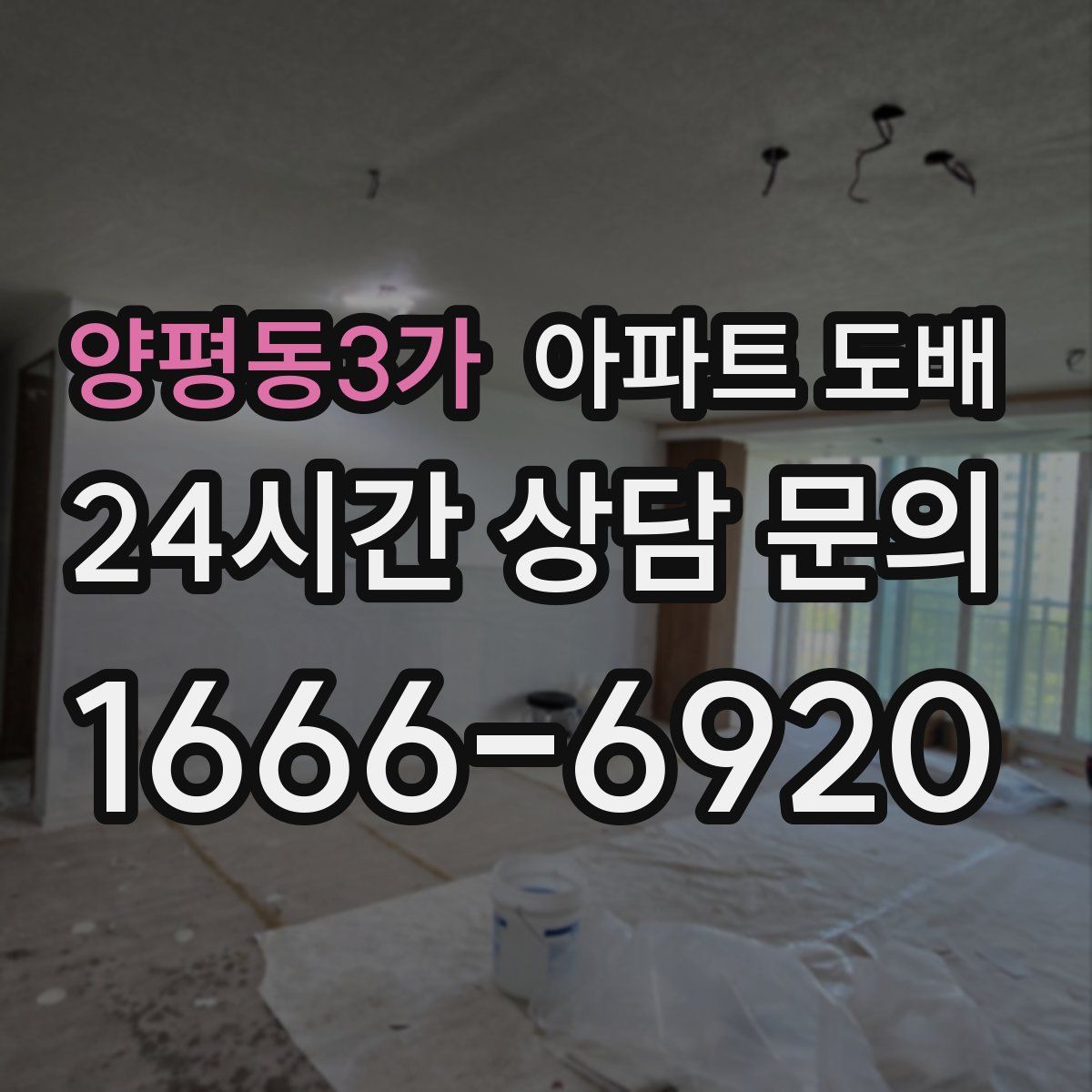 양평동3가 아파트 도배