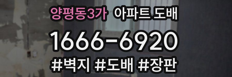 양평동3가 아파트 도배