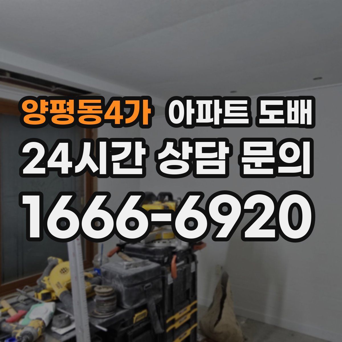 양평동4가 아파트 도배