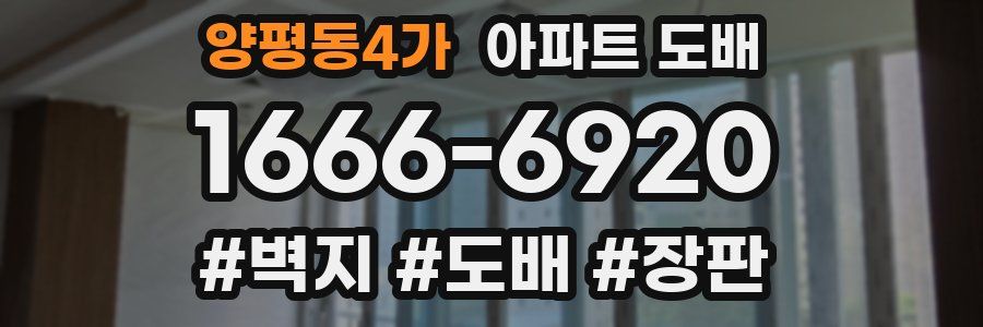 양평동4가 아파트 도배