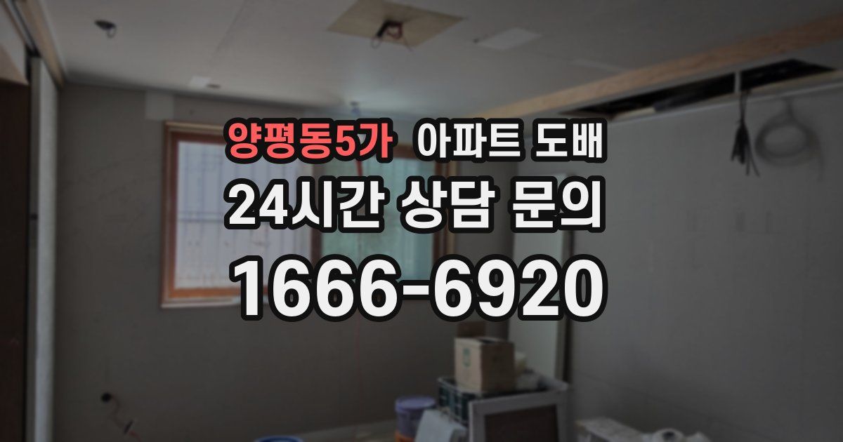 양평동5가 아파트 도배