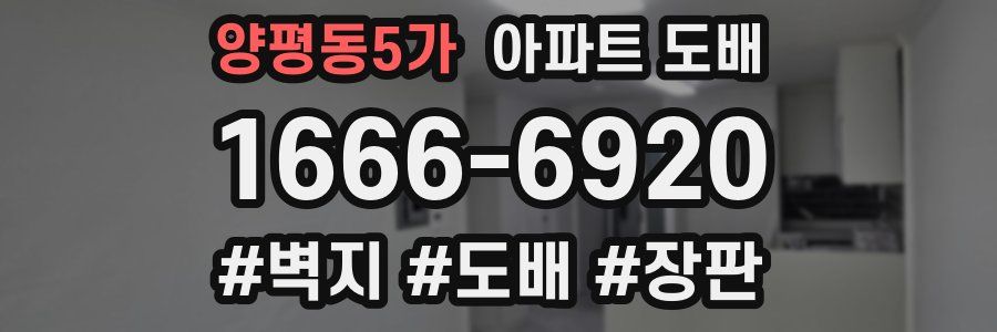 양평동5가 아파트 도배