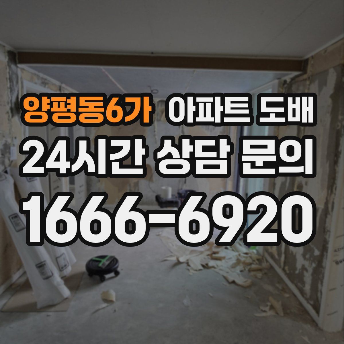 양평동6가 아파트 도배