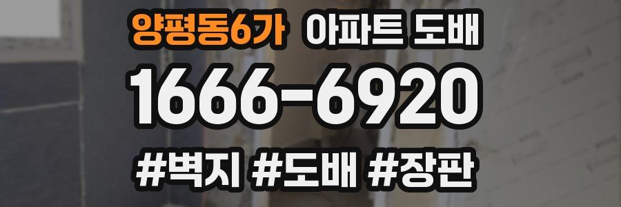 양평동6가 아파트 도배
