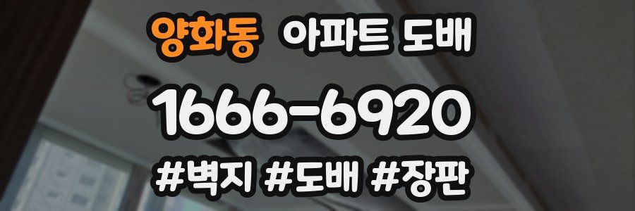 양화동 아파트 도배