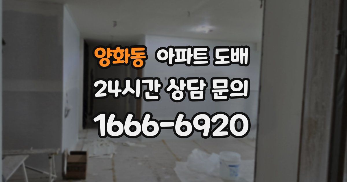 양화동 아파트 도배