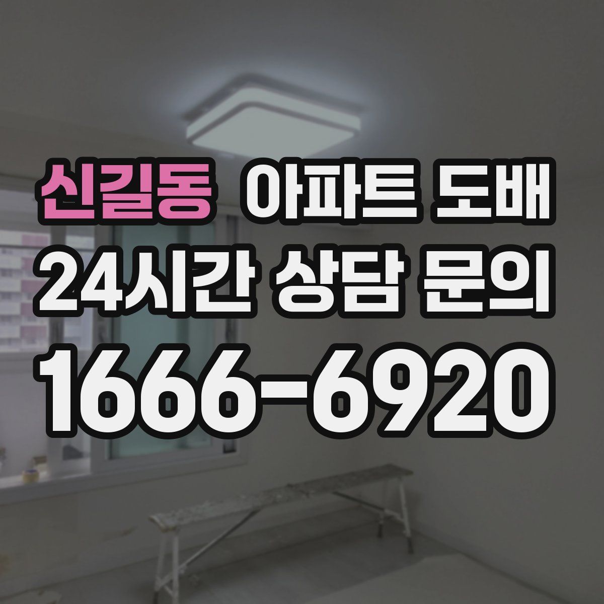 신길동 아파트 도배